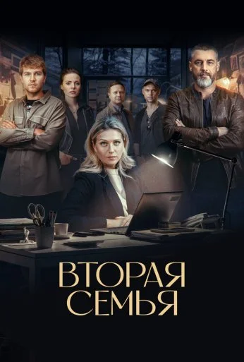 Вторая семья (2023) онлайн бесплатно